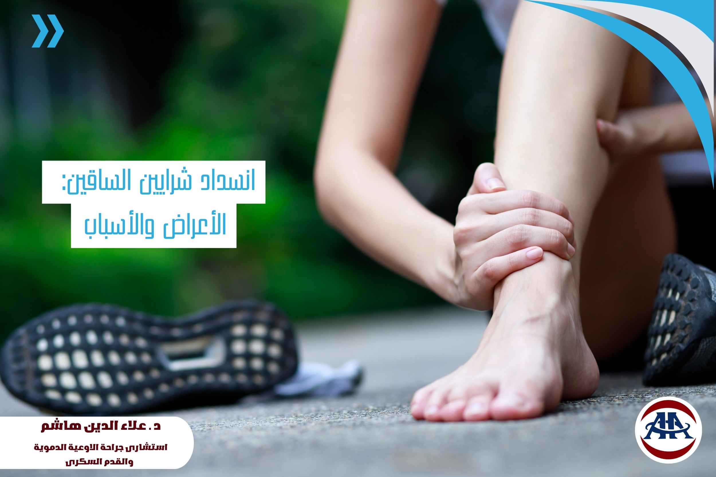 انسداد-شرايين-الساقين:-الأعراض-والأسباب