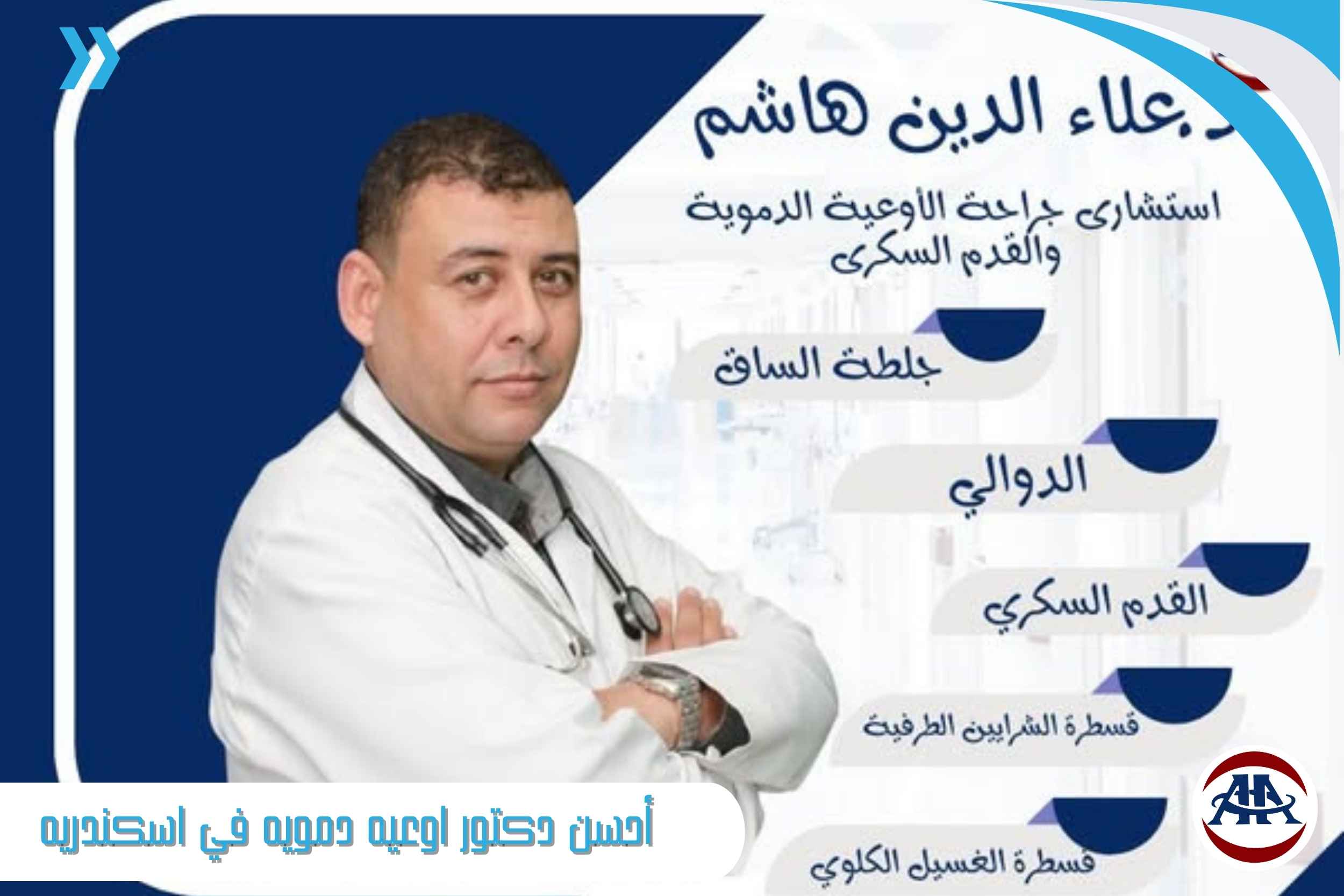 أحسن-دكتور-اوعيه-دمويه-في-اسكندريه