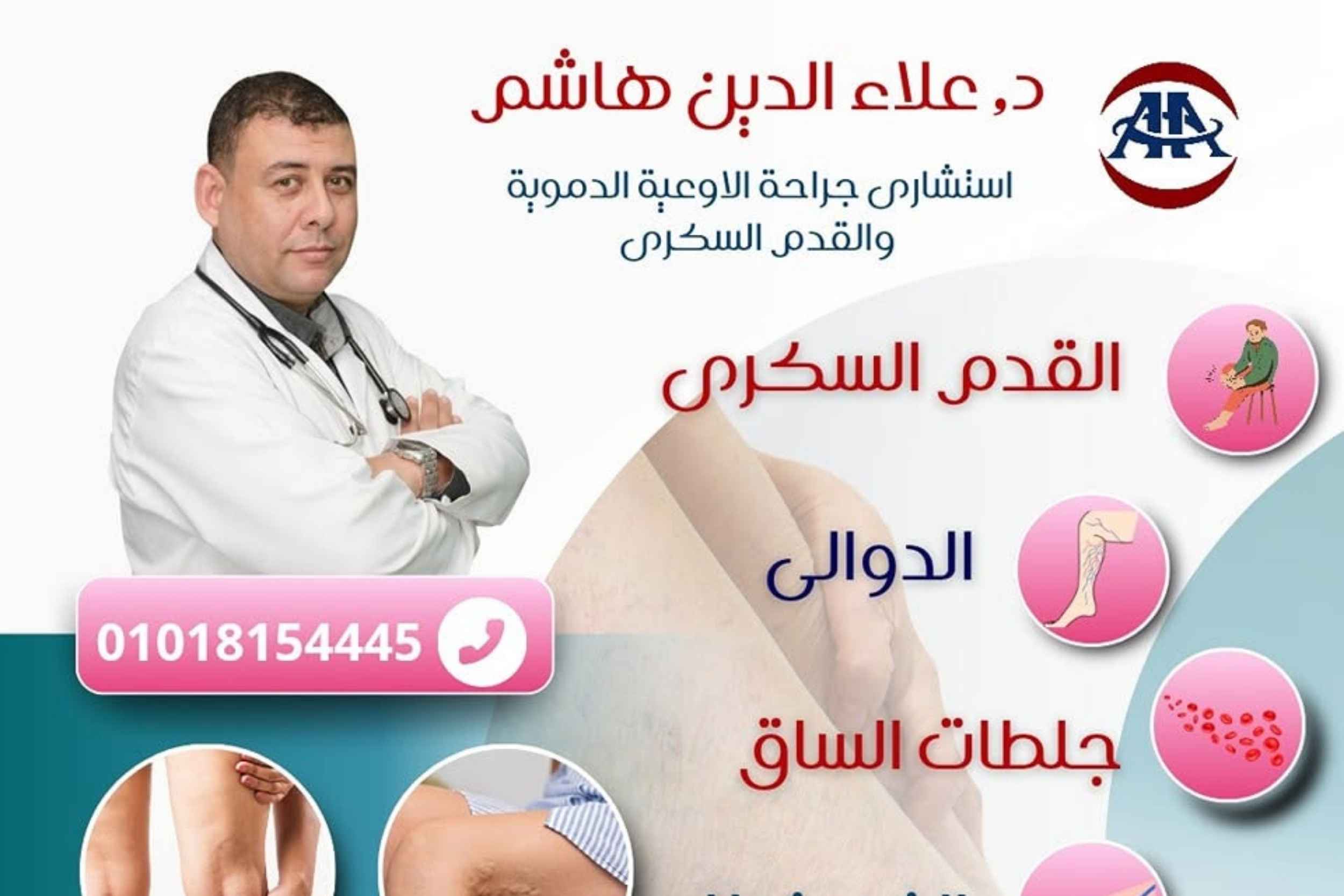 أحسن-دكتور-اوعيه-دمويه-في-اسكندريه