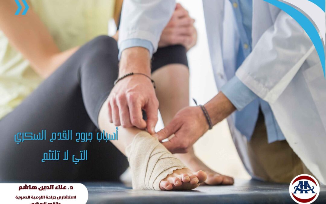 أسباب جروح القدم السكري التي لا تلتئم