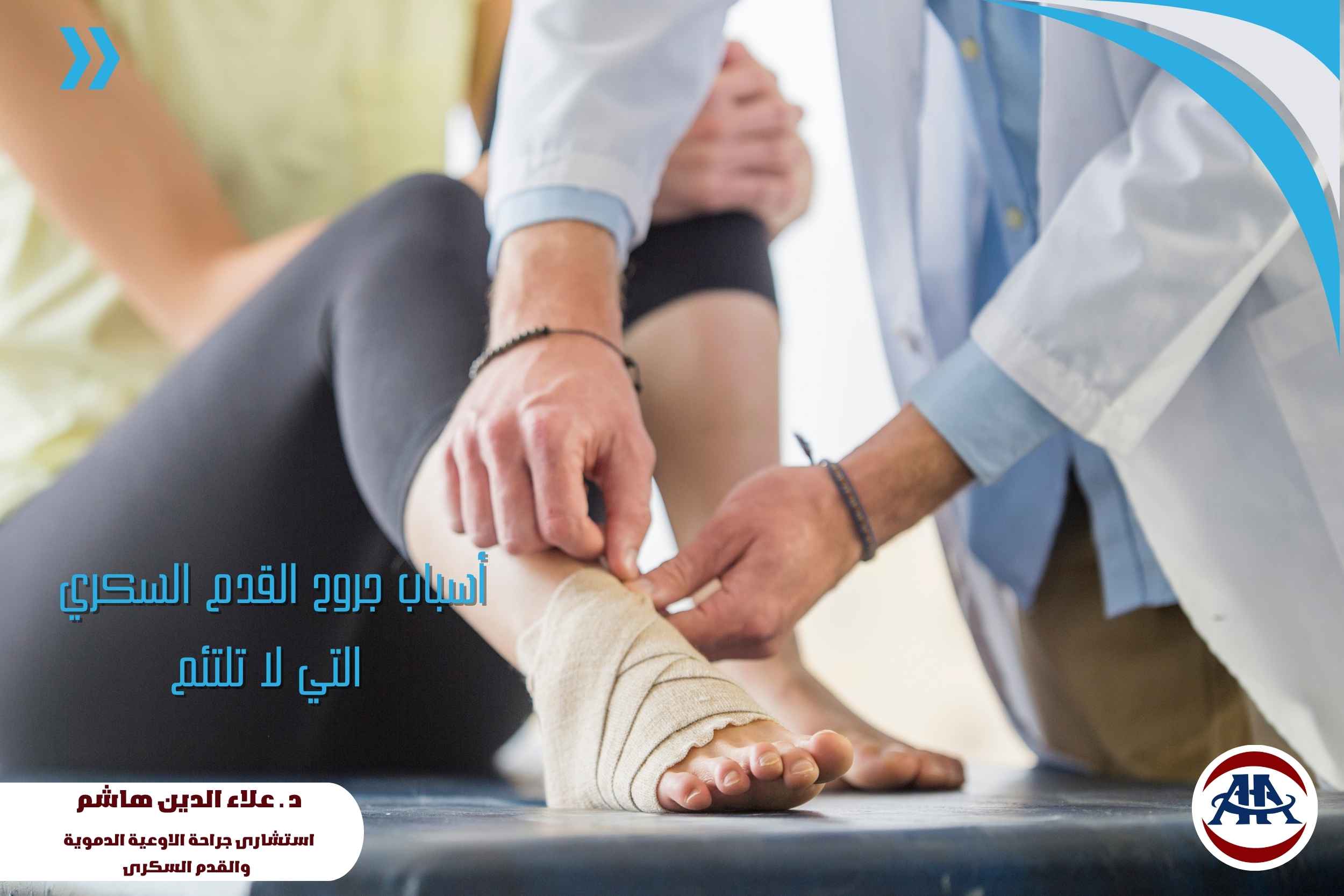 أسباب-جروح-القدم-السكري (1) أسباب-جروح-القدم-السكري