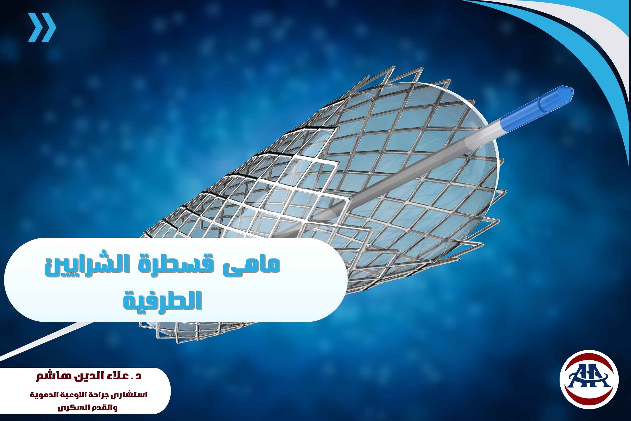 قسطرة-الشرايين-الطرفية (1) قسطرة-الشرايين-الطرفية